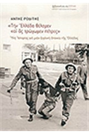 ΤΗΝ ΕΛΛΑΔΑ ΘΕΛΟΜΕΝ ΚΑΙ ΑΣ ΤΡΩΓΩΜΕΝ ΠΕΤΡΕΣ