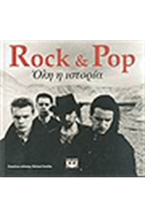 ROCK & POP ΟΛΗ Η ΙΣΤΟΡΙΑ