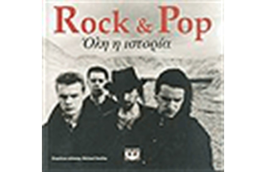 ROCK & POP ΟΛΗ Η ΙΣΤΟΡΙΑ