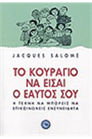 ΤΟ ΚΟΥΡΑΓΙΟ ΝΑ ΕΙΣΑΙ Ο ΕΑΥΤΟΣ ΣΟΥ