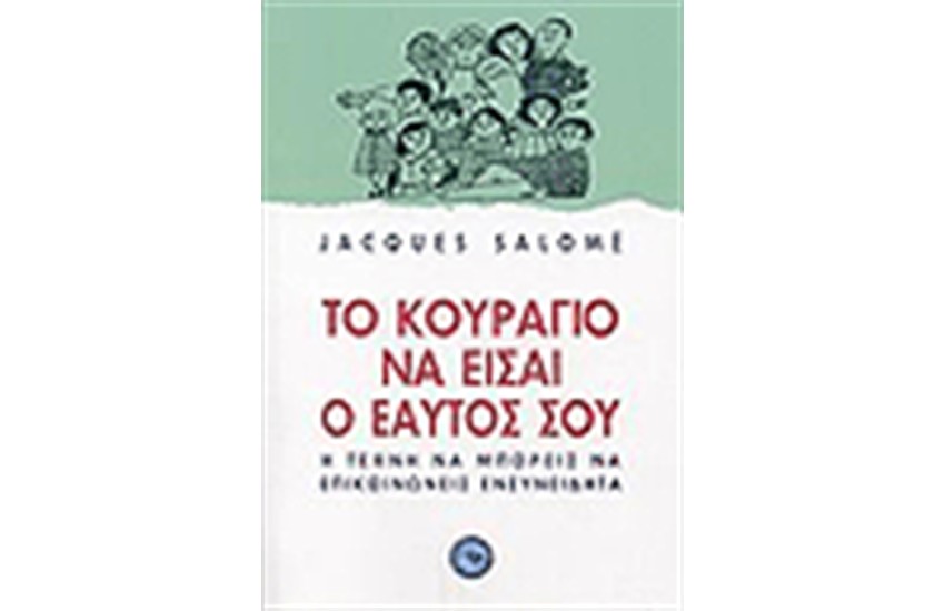 ΤΟ ΚΟΥΡΑΓΙΟ ΝΑ ΕΙΣΑΙ Ο ΕΑΥΤΟΣ ΣΟΥ