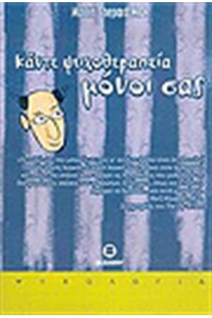 ΚΑΝΤΕ ΨΥΧΟΘΕΡΑΠΕΙΑ ΜΟΝΟΙ ΣΑΣ
