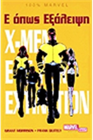 X MEN: Ε ΟΠΩΣ ΕΞΑΛΕΙΨΗ