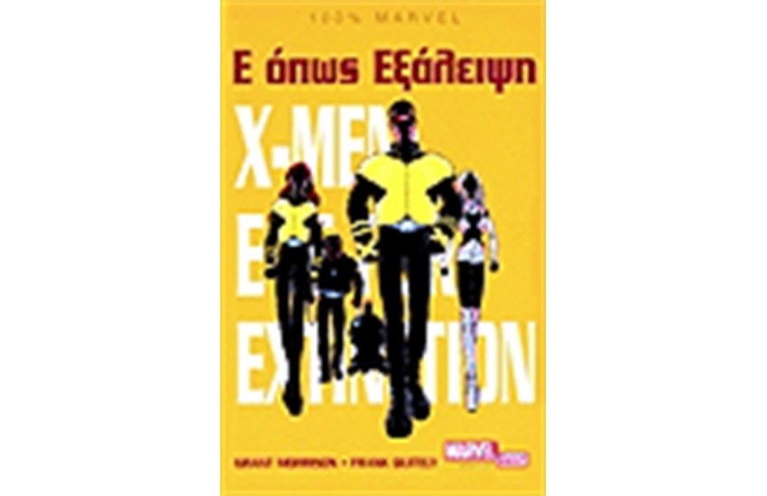 X MEN: Ε ΟΠΩΣ ΕΞΑΛΕΙΨΗ