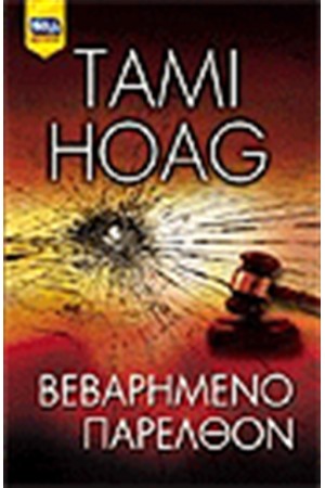 ΒΕΒΑΡΗΜΕΝΟ ΠΑΡΕΛΘΟΝ ΒΕΒΑΡΗΜΕΝΟ ΠΑΡΕΛΘΟΝ