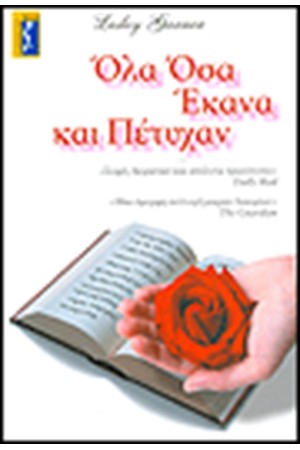 ΟΛΑ ΟΣΑ ΕΚΑΝΑ ΚΑΙ ΠΕΤΥΧΑΝ