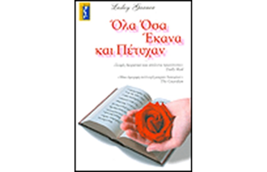 ΟΛΑ ΟΣΑ ΕΚΑΝΑ ΚΑΙ ΠΕΤΥΧΑΝ