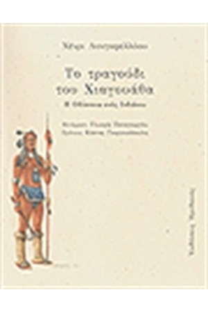 ΤΟ ΤΡΑΓΟΥΔΙ ΤΟΥ ΧΙΑΓΟΥΑΘΑ