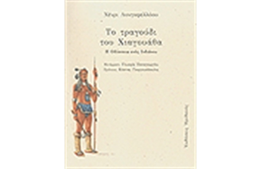 ΤΟ ΤΡΑΓΟΥΔΙ ΤΟΥ ΧΙΑΓΟΥΑΘΑ