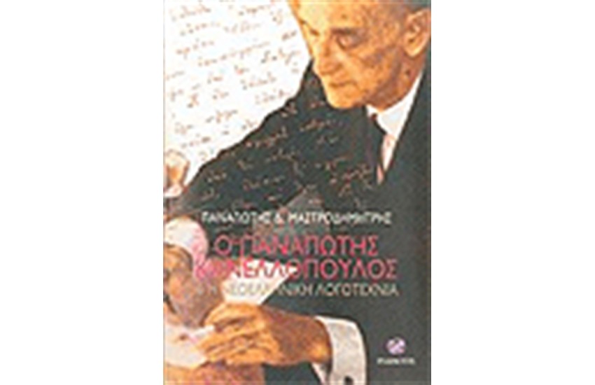 ΠΑΝΑΓΙΩΤΗΣ ΚΑΝΕΛΛΟΠΟΥΛΟΣ ΚΑΙ Η ΝΕΟΕΛΛΗΝΙΚΗ ΛΟΓΟΤΕΧΝΙΑ