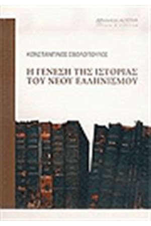ΓΕΝΕΣΗ ΤΗΣ ΙΣΤΟΡΙΑΣ ΤΟΥ ΕΛΛΗΝΙΣΜΟΥ ΓΕΝΕΣΗ ΤΗΣ ΙΣΤΟΡΙΑΣ ΤΟΥ ΕΛΛΗΝΙΣΜΟΥ