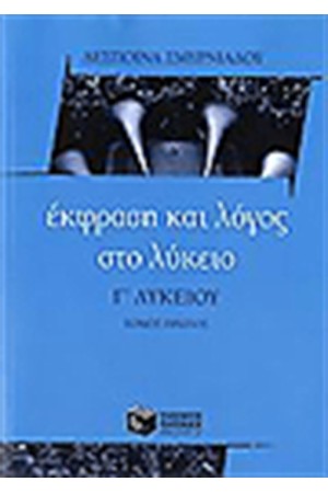 ΕΚΦΡΑΣΗ ΚΑΙ ΛΟΓΟΣ ΣΤΟ ΛΥΚΕΙΟΥ Γ΄ΛΥΚΕΙΟ (ΤΟΜΟΣ Α')