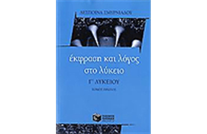ΕΚΦΡΑΣΗ ΚΑΙ ΛΟΓΟΣ ΣΤΟ ΛΥΚΕΙΟΥ Γ΄ΛΥΚΕΙΟ (ΤΟΜΟΣ Α')
