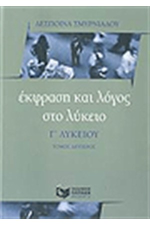 ΕΚΦΡΑΣΗ ΚΑΙ ΛΟΓΟΣ ΣΤΟ ΛΥΚΕΙΟΥ Γ΄ΛΥΚΕΙΟ (ΤΟΜΟΣ Β')