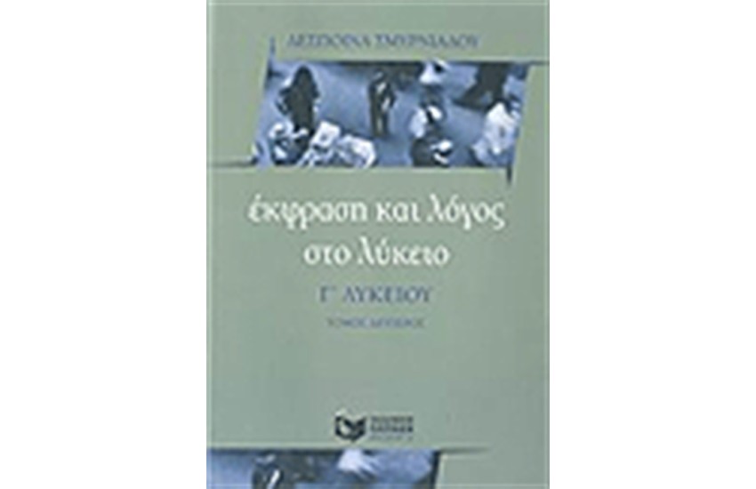 ΕΚΦΡΑΣΗ ΚΑΙ ΛΟΓΟΣ ΣΤΟ ΛΥΚΕΙΟΥ Γ΄ΛΥΚΕΙΟ (ΤΟΜΟΣ Β')