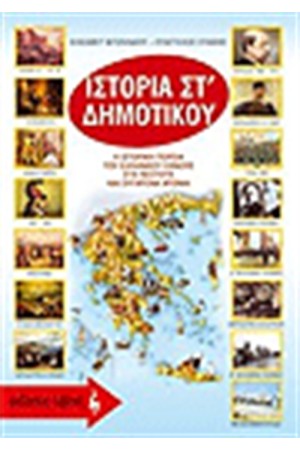 ΙΣΤΟΡΙΑ ΣΤ' ΔΗΜΟΤΙΚΟΥ ΙΣΤΟΡΙΑ ΣΤ' ΔΗΜΟΤΙΚΟΥ