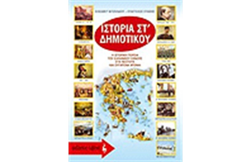 ΙΣΤΟΡΙΑ ΣΤ' ΔΗΜΟΤΙΚΟΥ