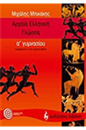 ΑΡΧΑΙΑ ΕΛΛΗΝΙΚΗ ΓΛΩΣΣΑ Α' ΓΥΜΝΑΣΙΟΥ