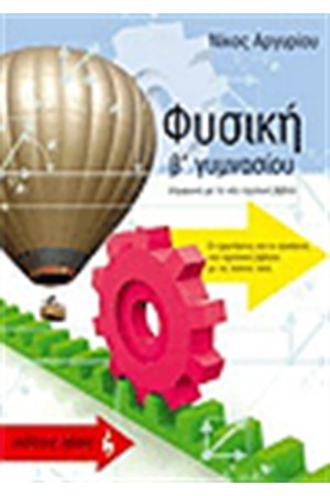 ΦΥΣΙΚΗ Β' ΓΥΜΝΑΣΙΟΥ ΦΥΣΙΚΗ Β' ΓΥΜΝΑΣΙΟΥ