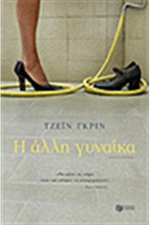 Η ΑΛΛΗ ΓΥΝΑΙΚΑ Η ΑΛΛΗ ΓΥΝΑΙΚΑ