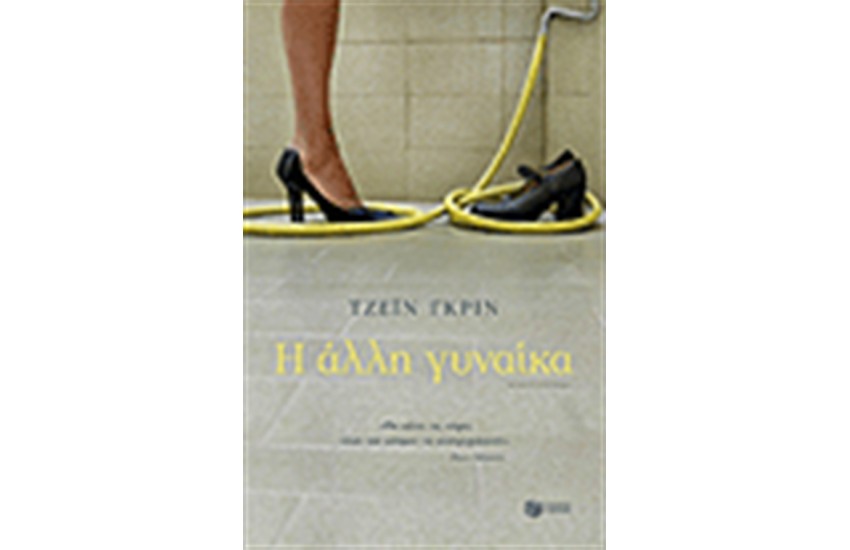 Η ΑΛΛΗ ΓΥΝΑΙΚΑ
