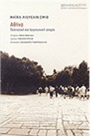 ΑΘΗΝΑ: ΠΟΛΙΤΙΣΤΙΚΗ ΚΑΙ ΛΟΓΟΤΕΧΝΙΚΗ ΙΣΤΟΡΙΑ