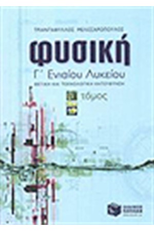 ΦΥΣΙΚΗ Γ' ΕΝΙΑΙΟΥ ΛΥΚΕΙΟΥ ΘΕΤΙΚΗΣ ΚΑΙ ΤΕΧΝΟΛΟΓΙΚΗΣ ΚΑΤΕΥΘΥΝΣΗΣ (ΤΟΜΟΣ Β') ΦΥΣΙΚΗ Γ' ΕΝΙΑΙΟΥ ΛΥΚΕΙΟΥ ΘΕΤΙΚΗΣ ΚΑΙ ΤΕΧΝΟΛΟΓΙΚΗΣ ΚΑΤΕΥΘΥΝΣΗΣ (ΤΟΜΟΣ Β')