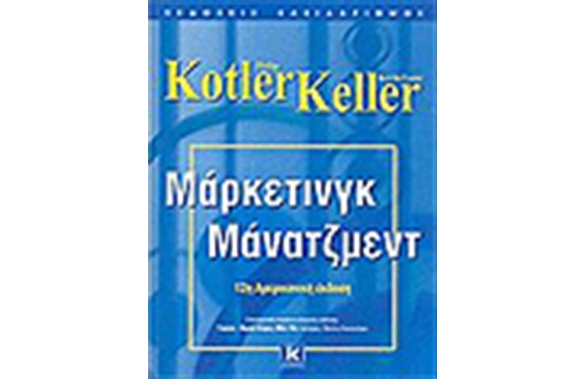 ΜΑΡΚΕΤΙΝΓΚ ΜΑΝΑΤΖΜΕΝΤ