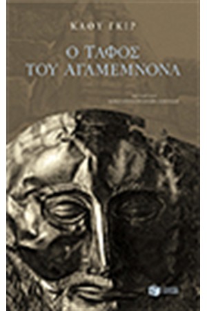Ο ΤΑΦΟΣ ΤΟΥ ΑΓΑΜΕΜΝΟΝΑ