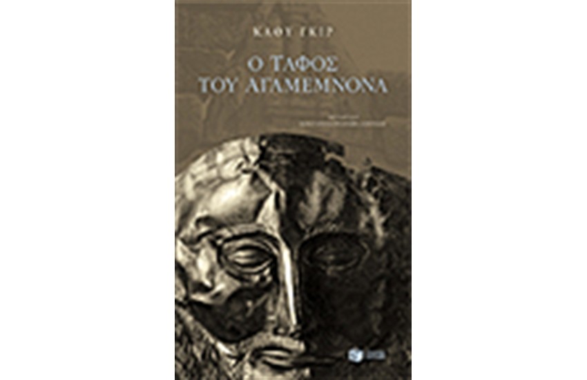 Ο ΤΑΦΟΣ ΤΟΥ ΑΓΑΜΕΜΝΟΝΑ
