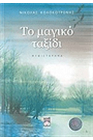 ΤΟ ΜΑΓΙΚΟ ΤΑΞΙΔΙ