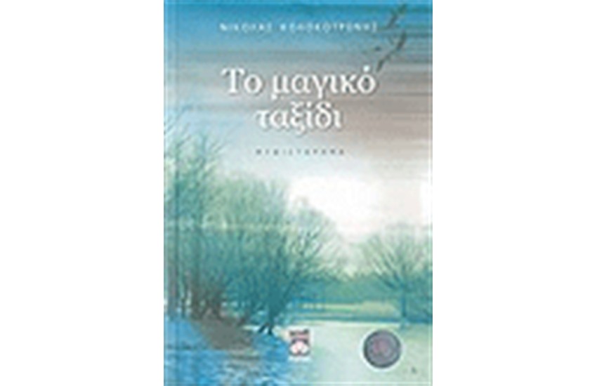 ΤΟ ΜΑΓΙΚΟ ΤΑΞΙΔΙ