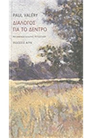 ΔΙΑΛΟΓΟΣ ΓΙΑ ΤΟ ΔΕΝΤΡΟ