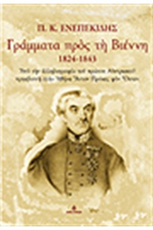 ΓΡΑΜΜΑΤΑ ΠΡΟΣ ΤΗΝ ΒΙΕΝΝΗ 1824-1843 ΓΡΑΜΜΑΤΑ ΠΡΟΣ ΤΗΝ ΒΙΕΝΝΗ 1824-1843