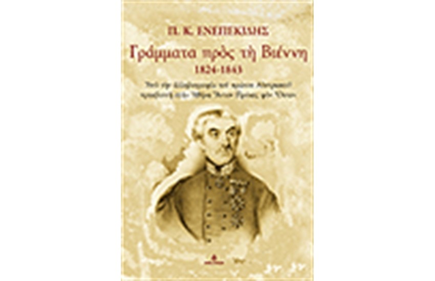 ΓΡΑΜΜΑΤΑ ΠΡΟΣ ΤΗΝ ΒΙΕΝΝΗ 1824-1843
