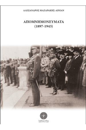 ΑΠΟΜΝΗΜΟΝΕΥΜΑΤΑ (1897-1943)