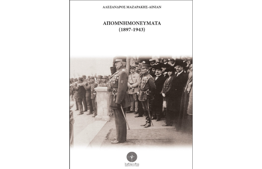 ΑΠΟΜΝΗΜΟΝΕΥΜΑΤΑ (1897-1943)