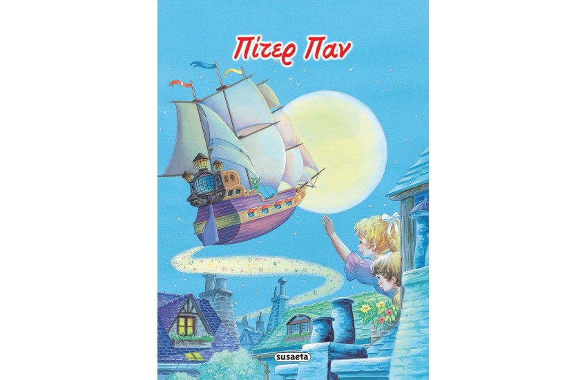 ΚΛΑΣΙΚΑ ΠΑΡΑΜΥΘΙΑ 6 ΠΙΤΕΡ ΠΑΝ