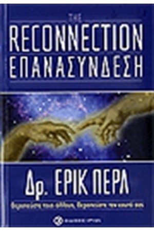 ΕΠΑΝΑΣΥΝΔΕΣΗ - ΘΕΡΑΠΕΥΣΤΕ ΤΟΥΣ ΑΛΛΟΥΣ, ΘΕΡΑΠΕΥΣΤΕ ΤΟΝ ΕΑΥΤΟ ΣΑΣ