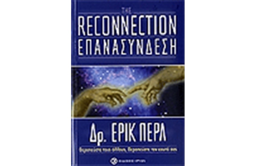 ΕΠΑΝΑΣΥΝΔΕΣΗ - ΘΕΡΑΠΕΥΣΤΕ ΤΟΥΣ ΑΛΛΟΥΣ, ΘΕΡΑΠΕΥΣΤΕ ΤΟΝ ΕΑΥΤΟ ΣΑΣ