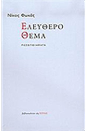 ΕΛΕΥΘΕΡΟ ΘΕΜΑ
