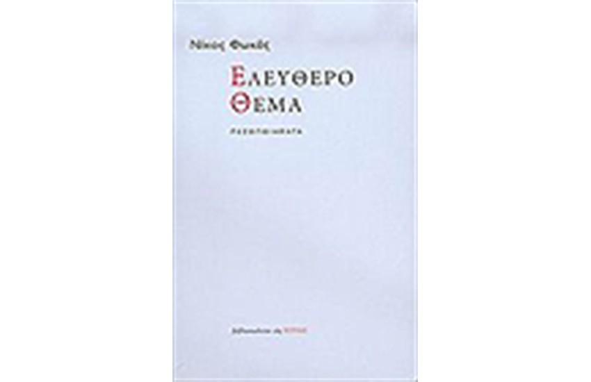 ΕΛΕΥΘΕΡΟ ΘΕΜΑ