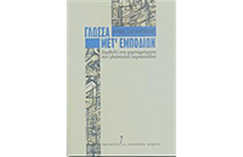 ΓΛΩΣΣΑ ΜΕΤ ΕΜΠΟΔΙΩΝ