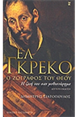 ΕΛ ΓΚΡΕΚΟ Ο ΖΩΓΡΑΦΟΣ ΤΟΥ ΘΕΟΥ