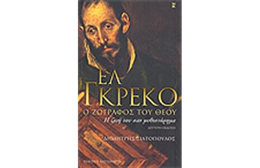 ΕΛ ΓΚΡΕΚΟ Ο ΖΩΓΡΑΦΟΣ ΤΟΥ ΘΕΟΥ