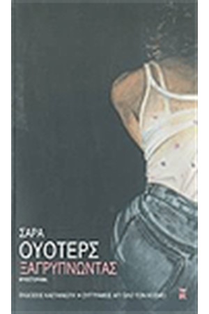 ΞΑΓΡΥΠΝΩΝΤΑΣ ΞΑΓΡΥΠΝΩΝΤΑΣ
