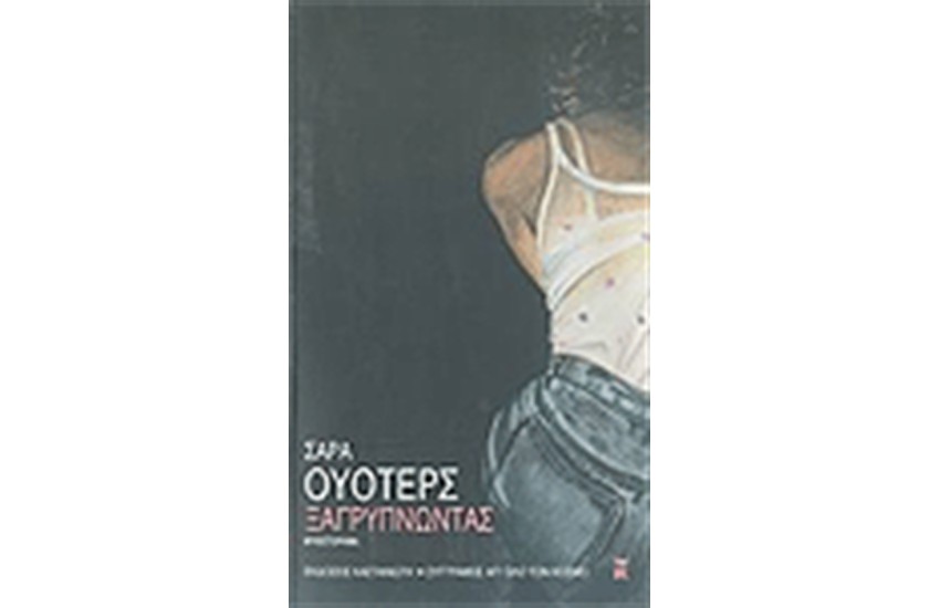 ΞΑΓΡΥΠΝΩΝΤΑΣ