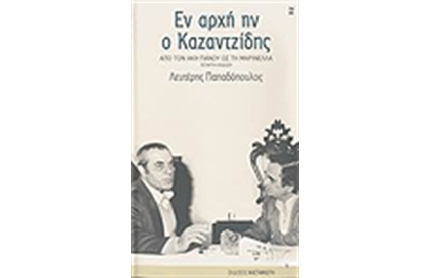 ΕΝ ΑΡΧΗ ΗΝ Ο ΚΑΖΑΝΤΖΙΔΗΣ