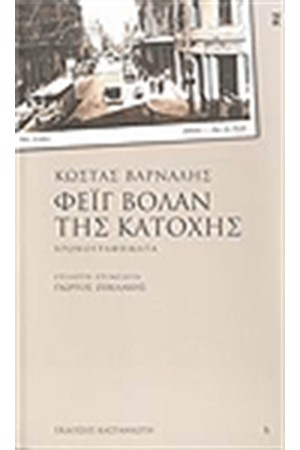 ΦΕΙΓ ΒΟΛΑΝ ΤΗΣ ΚΑΤΟΧΗΣ ΦΕΙΓ ΒΟΛΑΝ ΤΗΣ ΚΑΤΟΧΗΣ