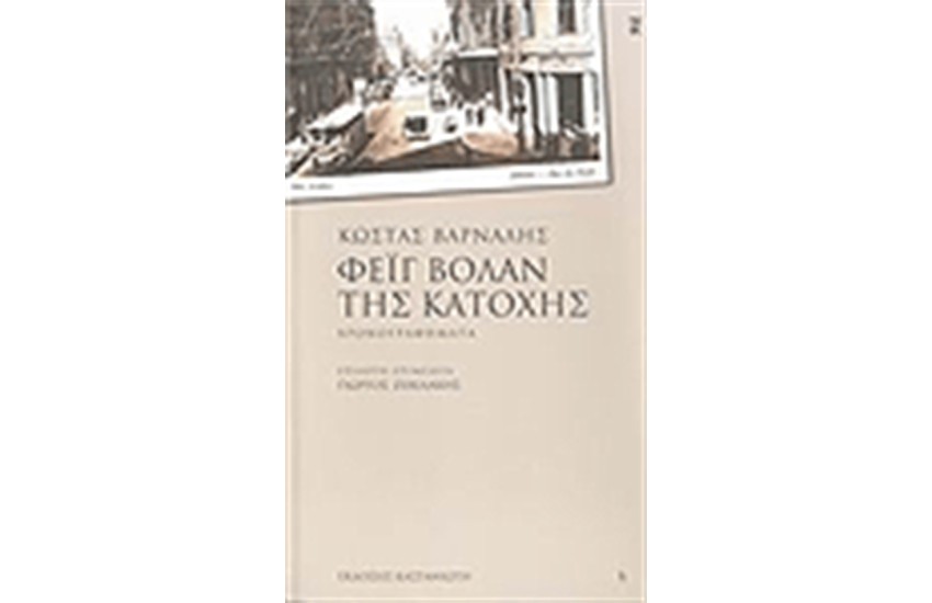 ΦΕΙΓ ΒΟΛΑΝ ΤΗΣ ΚΑΤΟΧΗΣ